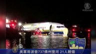 美軍用波音737佛州墜河 21人輕傷