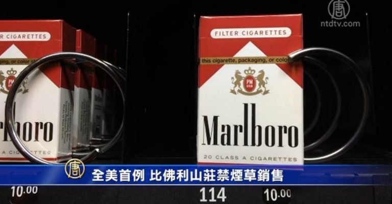 全美首例 比佛利山莊禁煙草銷售