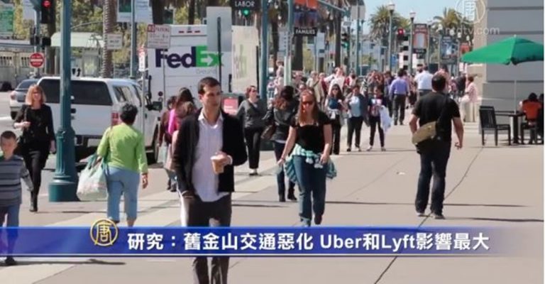 研究：舊金山交通惡化 Uber和Lyft影響最大