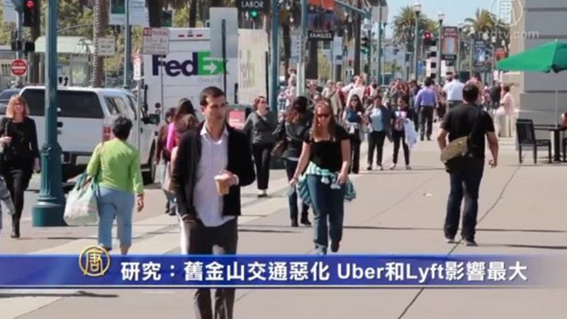 研究：旧金山交通恶化 Uber和Lyft影响最大