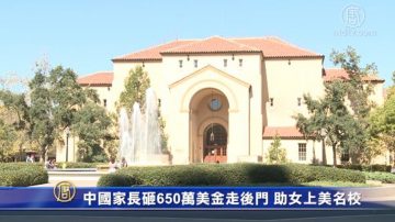 中国家长砸650万美金走后门 助女上美名校