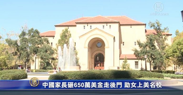 中國家長砸650萬美金走後門 助女上美名校