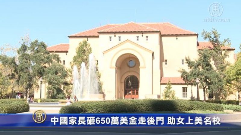 中国家长砸650万美金走后门 助女上美名校