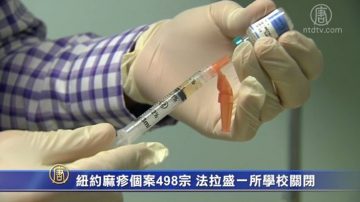 紐約麻疹個案498宗 法拉盛一所學校關閉