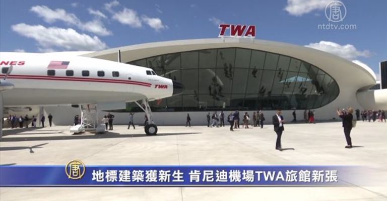 地標建築獲新生 紐約肯尼迪機場TWA旅館新張