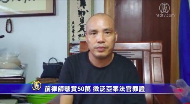 【禁聞】前律師懸賞50萬 徵泛亞案法官罪證