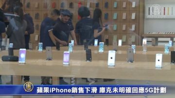 蘋果iPhone销售下滑 库克未明确回应5G计划