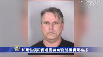 加州性侵犯留遗书装自杀 逃至佛州被抓