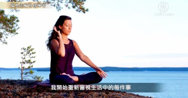 修煉者的故事 上億人走入法輪功見證