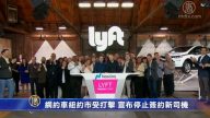 网约车公司纽约市受打击 宣布停止签约新司机