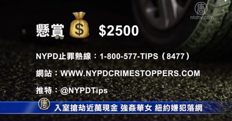 入室搶劫近萬現金 強姦華女 紐約嫌犯落網