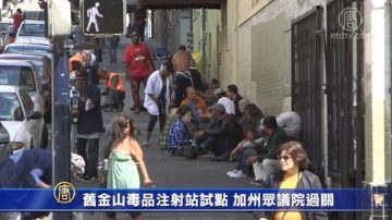 舊金山毒品注射站試點 加州眾議院過關