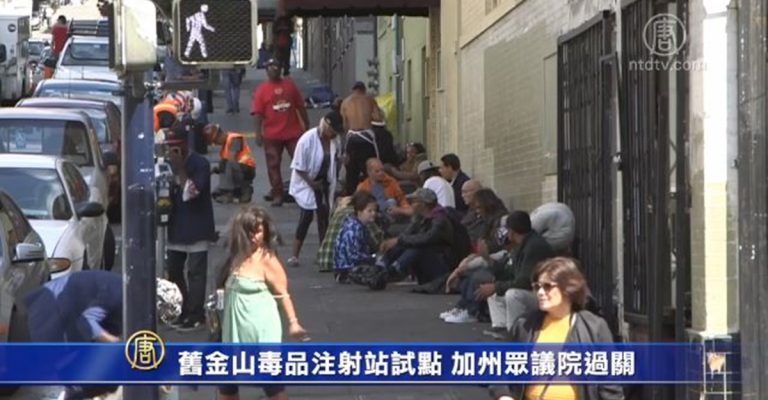 舊金山毒品注射站試點 加州眾議院過關