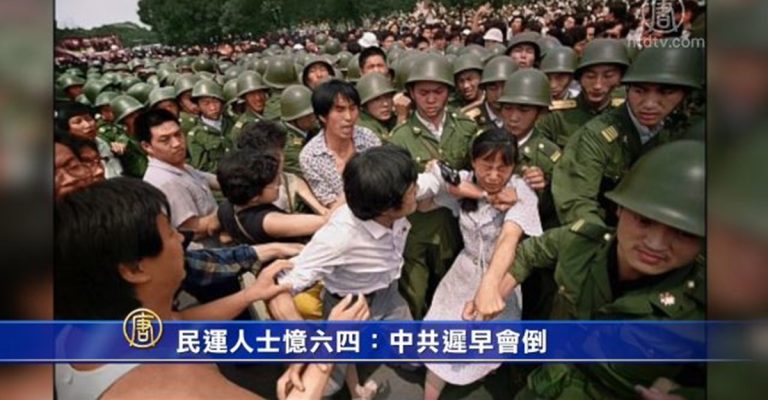 民運人士憶六四：中共遲早會倒