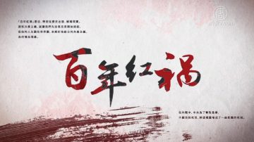 【百年红祸】特别节目：中共的“三反运动”