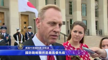 引美军聚焦中共 沙纳汉获提名掌国防部