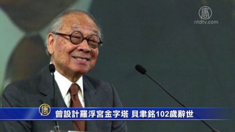 曾設計羅浮宮金字塔 貝聿銘102歲辭世