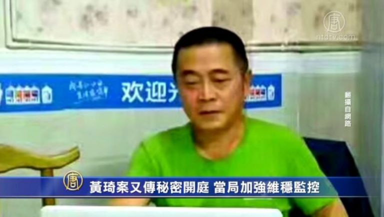 黃琦案又傳秘密開庭 當局加強維穩監控