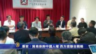 專家籲：貿易掛鉤中國人權 西方提聯合戰略