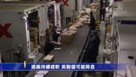 5月21日環球財經簡訊