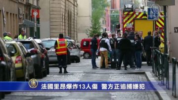 法国里昂爆炸13人伤 警方正追捕嫌犯