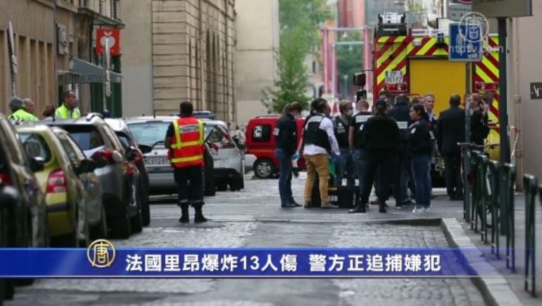 法國里昂爆炸13人傷 警方正追捕嫌犯