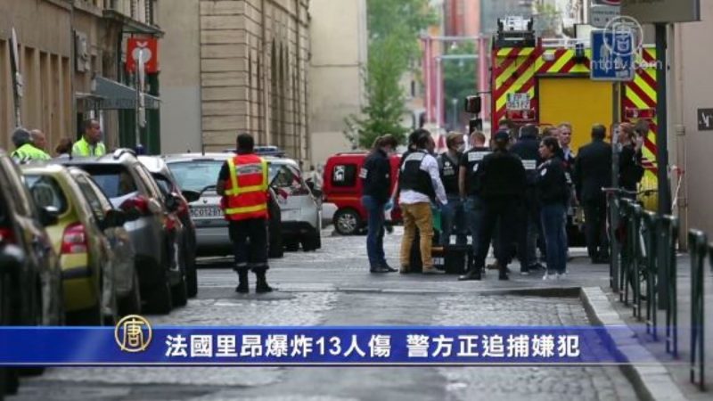 法國裡昂爆炸13人傷 警方正追捕嫌犯