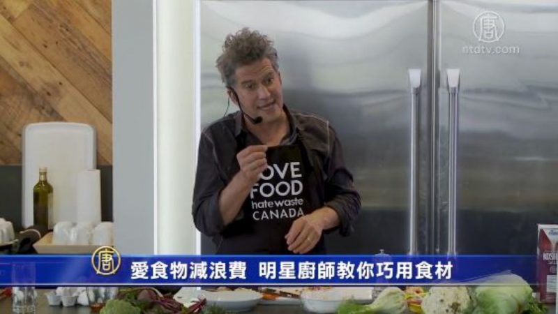 爱食物减浪费 明星厨师教你巧用食材