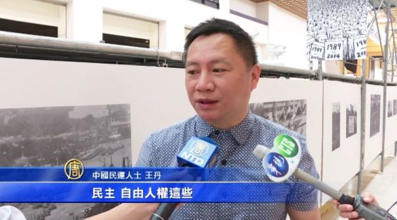 吁台湾向大陆发声 王丹：中共畏惧民主 | 中国民主 | 六四 | 新唐人电视台