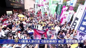 【新闻周刊】13万港人游行反《逃犯条例》修订 港府拒聼民意