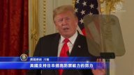 川普訪日：促美日貿易平衡 日本軍購