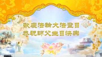 全体法国大法弟子欢庆世界法轮大法圣日，恭祝慈悲伟大的师父生日快乐