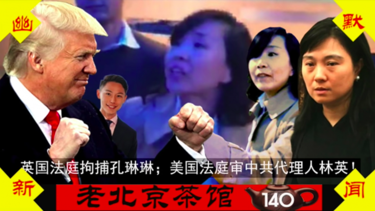 英法庭拘捕孔琳琳；美法庭審中共代理人林英！你為中共做的一切，都要付出代價！