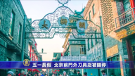 五一长假 北京前门外刀具店被关停