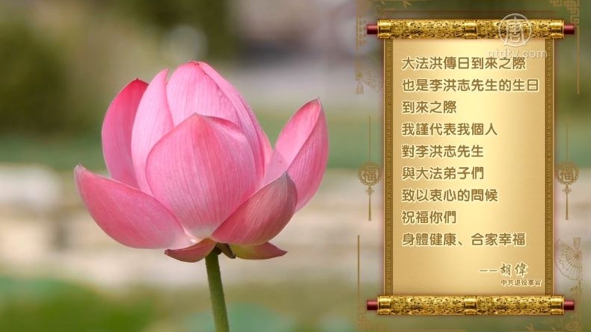 【禁闻】5•13海内外民众恭祝法轮功创始人华诞