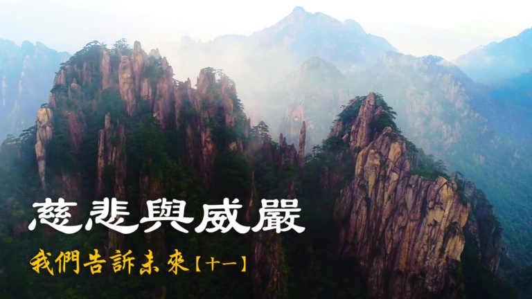 我們告訴未來(11)：慈悲與威嚴