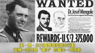 【江峰时刻 】美、德、以三国情报部联合行动追补一名外号“屠夫”的医生—门格勒