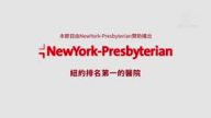 【廣告】New York – Presbyterian 贊助