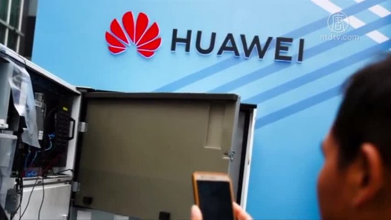 【禁聞】華為被控裝後門 荷蘭情報機構調查中