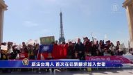 旅法台灣人 首次在巴黎籲求加入世衛