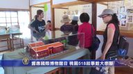 響應國際博物館日 桃園518故事館大串聯