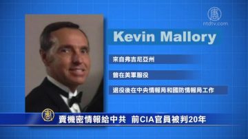 賣機密情報給中共 前CIA官員被判20年