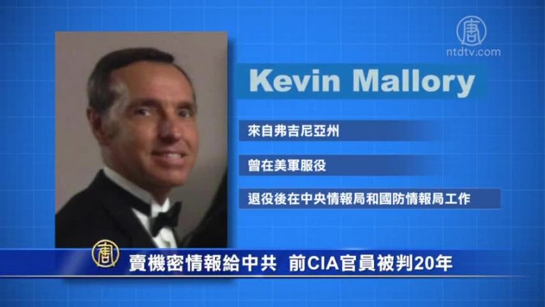 賣機密情報給中共 前CIA官員被判20年