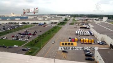 財經速瞄：福特汽車全球裁員10% 美劇「權力遊戲」第八季收視破紀錄