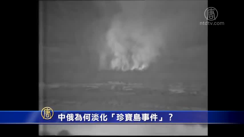 【禁闻】中俄为何淡化「珍宝岛事件」？