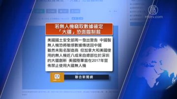 全球看中国：美商务部对华为限期豁免 陆无人机制造商“大疆”或面临制裁