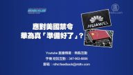 【 預告】熱點互動：應對美國禁令 華為真「準備好了」？