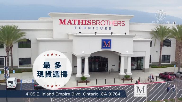 【廣告】MATHIS BROTHERS