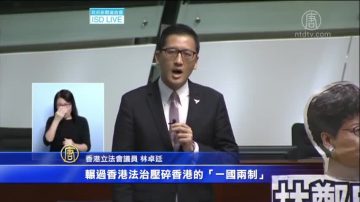 特首助中共强推恶法 民主派斥卖港