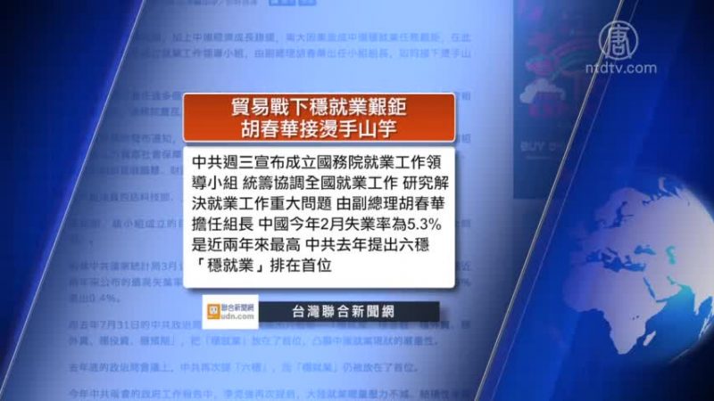 全球看中國：中共成立專門領導小組穩就業 美再宣布制裁中國13家企業及個人